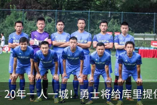 20年一人一城！勇士将给库里提供2年1.367亿顶薪合同 萌神将同意