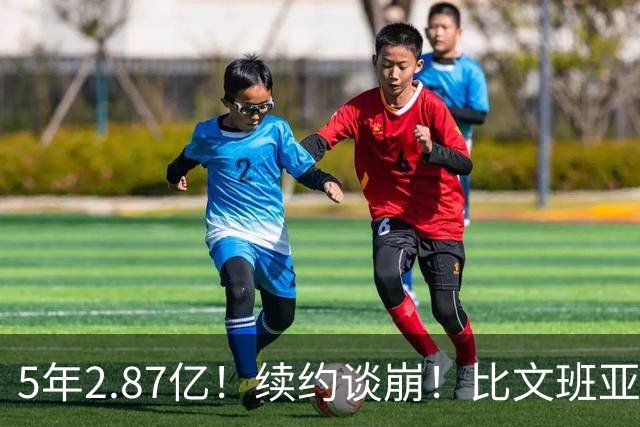 5年2.87亿！续约谈崩！比文班亚马还贵