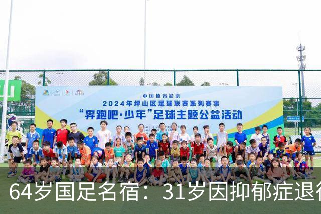 64岁国足名宿：31岁因抑郁症退役，如今隐居上海，终生未婚无子女