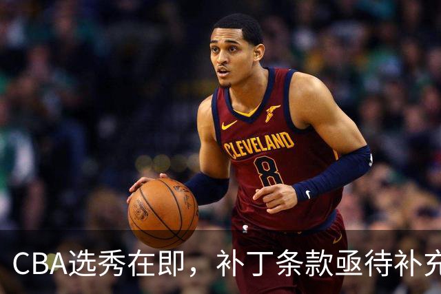 CBA选秀在即，补丁条款亟待补充