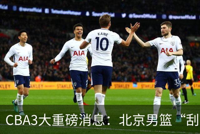 CBA3大重磅消息：北京男篮“刮骨疗毒”，周琦拒绝出走，赵睿发声