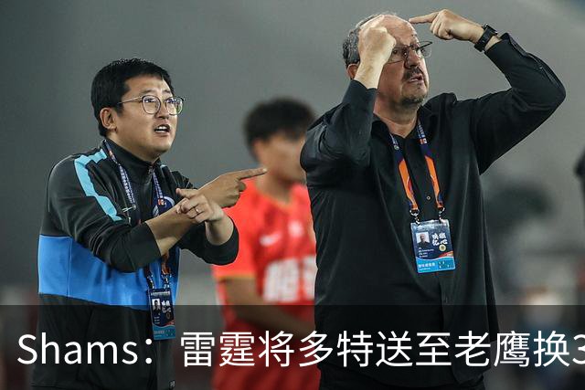 Shams：雷霆将多特送至老鹰换3次轮签 里萨谢赴独行侠