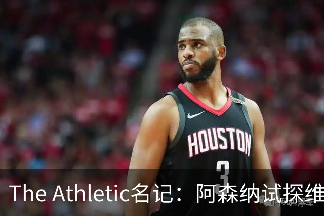 The Athletic名记：阿森纳试探维尼修斯，皇马核心合同2027年到期